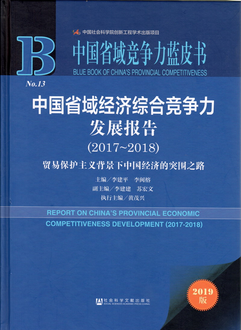 草女人的网站中国省域经济综合竞争力发展报告（2017-2018）