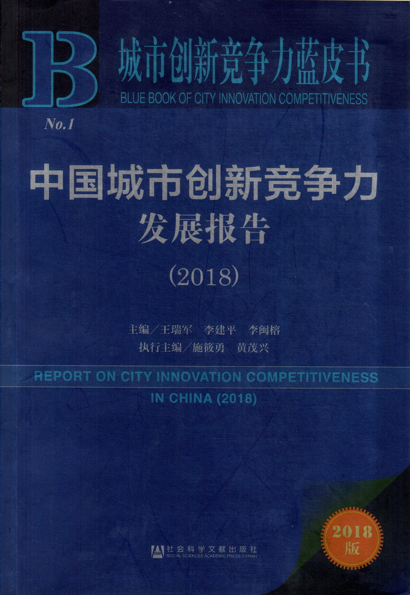 男人的鸡鸡插入女人的鲍鱼日本动漫中国城市创新竞争力发展报告（2018）